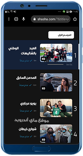 متابعة الحلقات في برنامج شاشا للمسلسلات