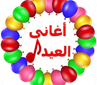 اغاني العيد الفطر 2025