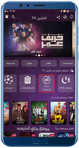 إزالة الإعلانات من تطبيق أكشن tv للاندرويد