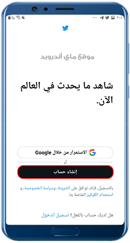 انشاء حساب جديد بعد تحميل تويتر للجوال