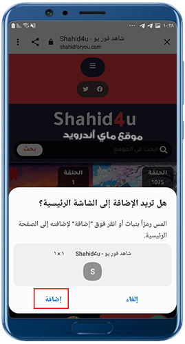 اضافة موقع shahed4u للاندرويد
