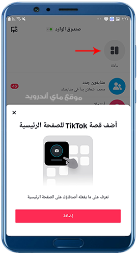 اضافة الستوري على الشاشة الرئيسية في tiktok