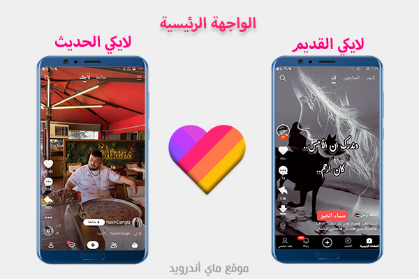 مقارنة بين الواجهة الرئيسية في لايكي القديم والنسخة الاخيرة