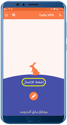 اضغط للاتصال بعد تنزيل Turbo VPN للاندرويد