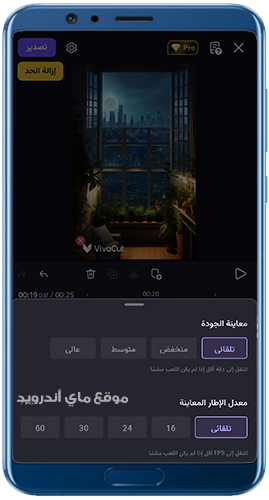 اختيار جودة الفيديو ومعدل الاطار
