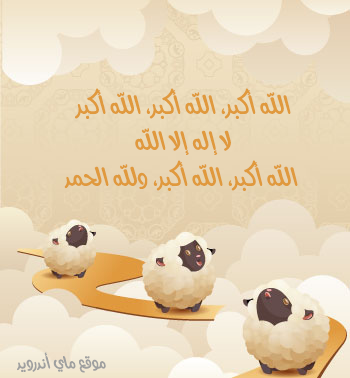تكبيرات عيد الأضحى مكتوبة