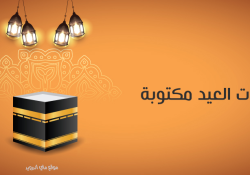 تكبيرات العيد مكتوبة بخط جميل