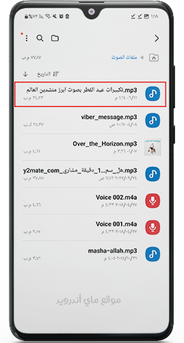 تجد تكبيرات العيد mp3 في ملف الصوت في الهاتف