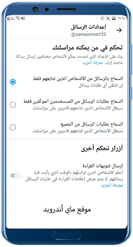 التحكم في استلام الرسائل من المتابعين