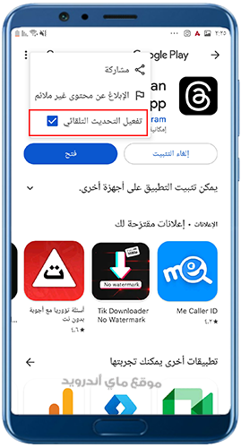 تفعيل تحديث ثريدز 2023 تلقائيا