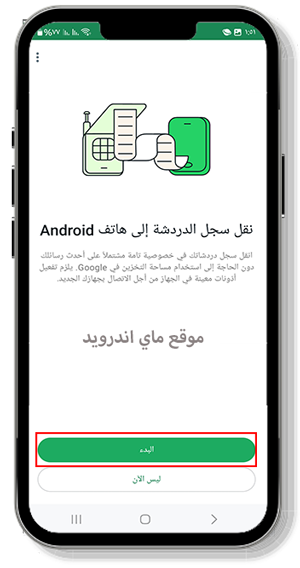 نقل سجلات الدردشة في تحديث الواتس