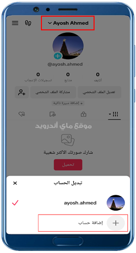 اضافة حساب ثاني في التيك توك اخر اصدار
