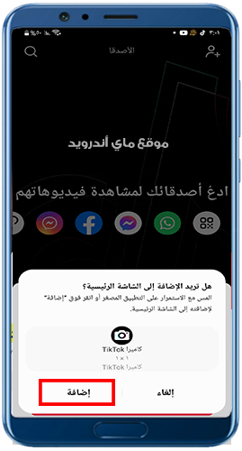 اضافة تطبيق كاميرا تيك توك للشاشة الرئيسية