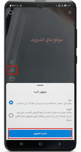 تحديد جمهور البث المباشر في انستا جولد ايفون للاندرويد