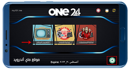 الصفحة الرئيسية في برنامج one 24 tv للاندرويد
