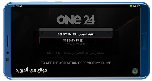 كود تفعيل one 24 tv للاندرويد