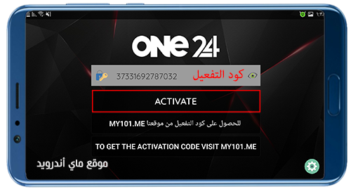 تفعيل كود one 24 tv apk
