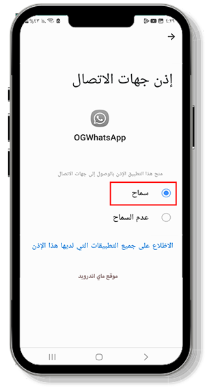 السماح بالوصول الى جهات الاتصال في og واتساب