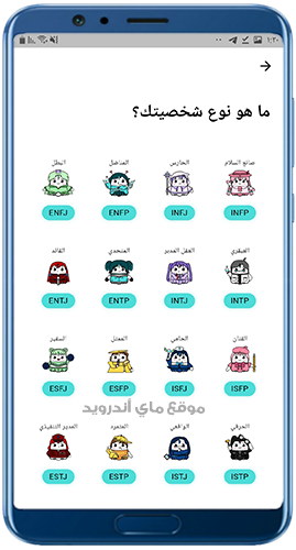 اختر نوع شخصيتك