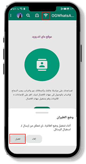 تفعيل وضع الطيران في واتساب الرمادي