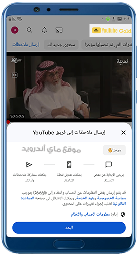 ارسال ملاحظات في يوتيوب جولد