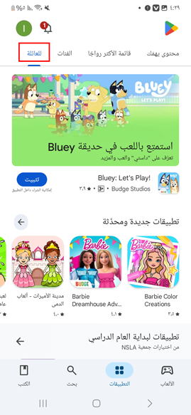 قسم خاص بالعائلة في متجر بلاي