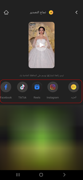 مشاركة فلتر العروسة في تطبيق ميفو