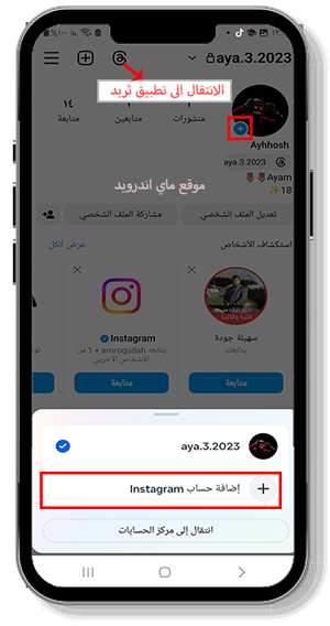 اضافة أكثر من حساب انستقرام