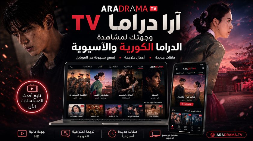 موقع Aradramatv للاندرويد لمشاهدة المسلسلات الكورية مدبلجة