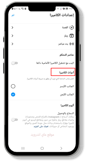 اختيار مكان عرض ادوات الكاميرا