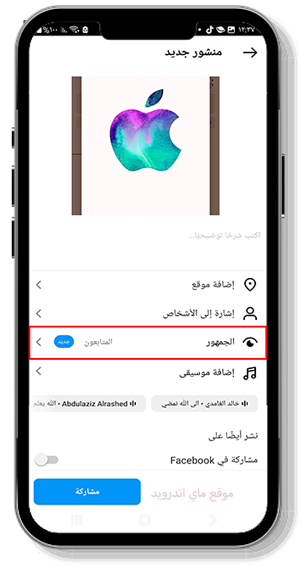 تحديد الجمهور بعد تنزيل انستا محدث