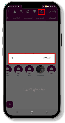 أضافة حسابات أخرى في الواتساب اب