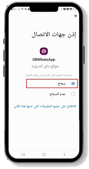 السماح بالوصول الى جهات الاتصال في واتساب عمر