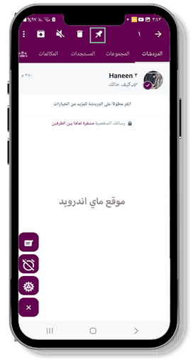 تثبيت المحادثات في الواتساب العنابي