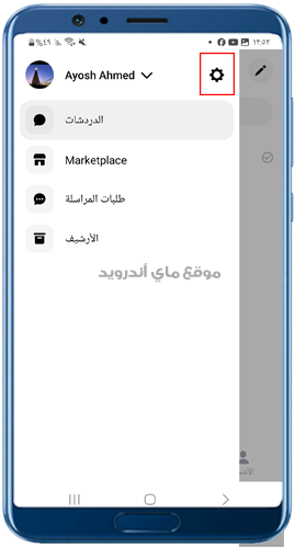 الضغط على ايقونة الترس اعدادات المسنجر القديم