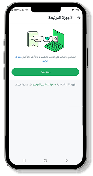 الاجهزة المرتبطة لربط حساب الواتس اب MB