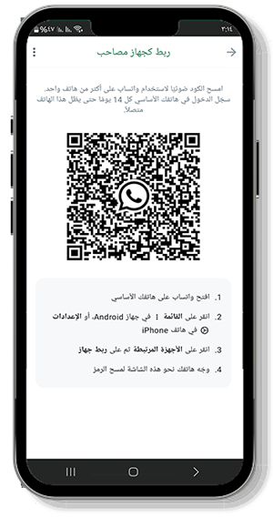 مسح الكود لربط الجهاز بالواتساب الاصلي