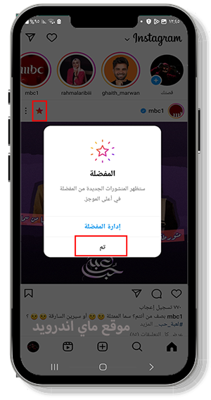 اظهار المنشورات المفضلة في الاعلى في الانستا الجديد