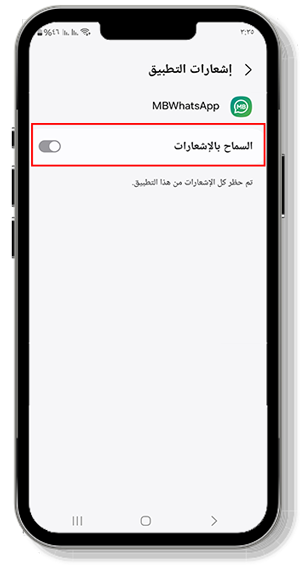 تفعيل الاشعارات في واتساب MB