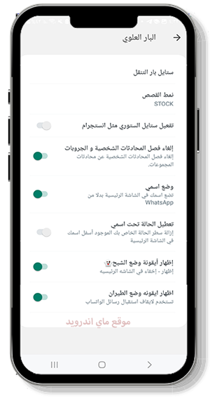 التحكم في ستايل الواتساب
