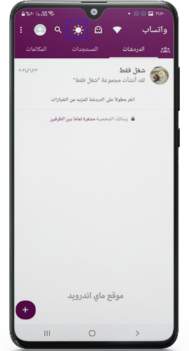 اضافة ايقونة تفعيل الوضع الليلي في واتساب عمر العنابي