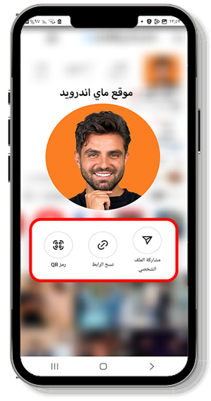 خيارات مشاركة الملف الشخصي