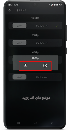 مشاهدة او تحميل الحلقات بجودة عالية 1080