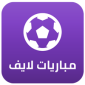 مباريات لايف للاندرويد