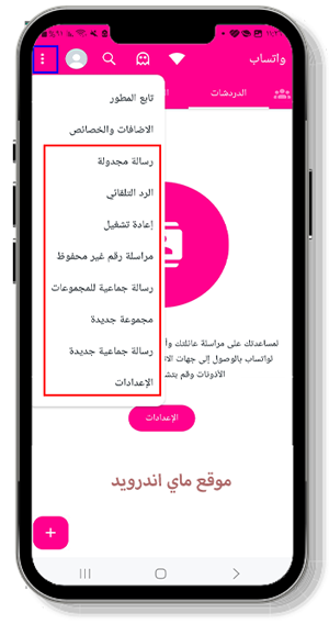 مزايا وخصائص واتساب الوردي اخر اصدار