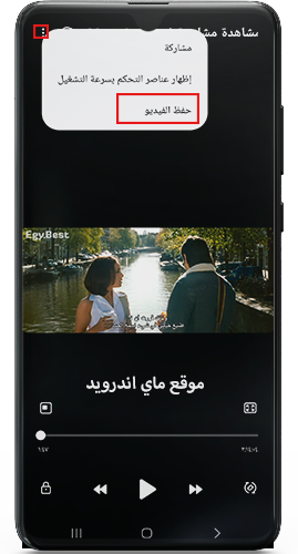 حفظ الفيديو لمشاهدته بدون انترنت 