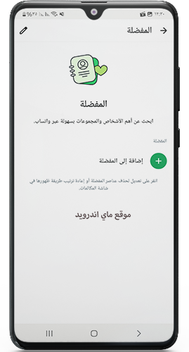 اضافة خيار جهات الاتصال المفضلة واتساب ايفون mb