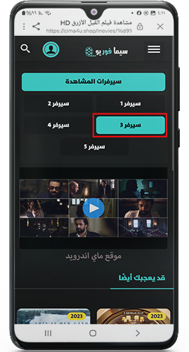 اختر السيرفر لمشاهدة الافلام في موقع سيما فور يو