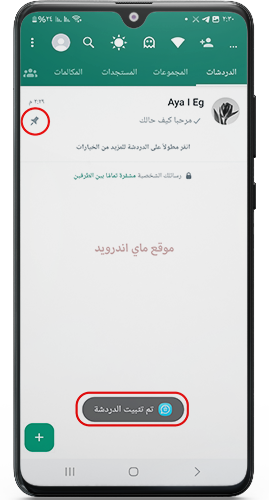 تثبيت الرسائل في واتساب الذهبي ابو عرب