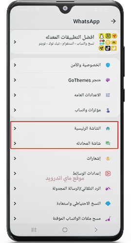 التحكم في شكل الواتساب الازرق والدردشات